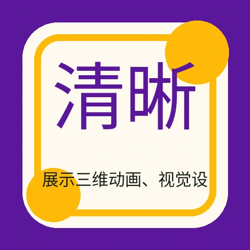 清晰3D动画